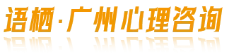语栖.广州心理咨询